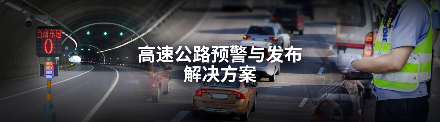 高速公路预警与发布BOB电子【中国】有限公司官网