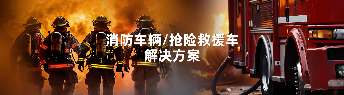消防车辆/抢险救援车BOB电子【中国】有限公司官网